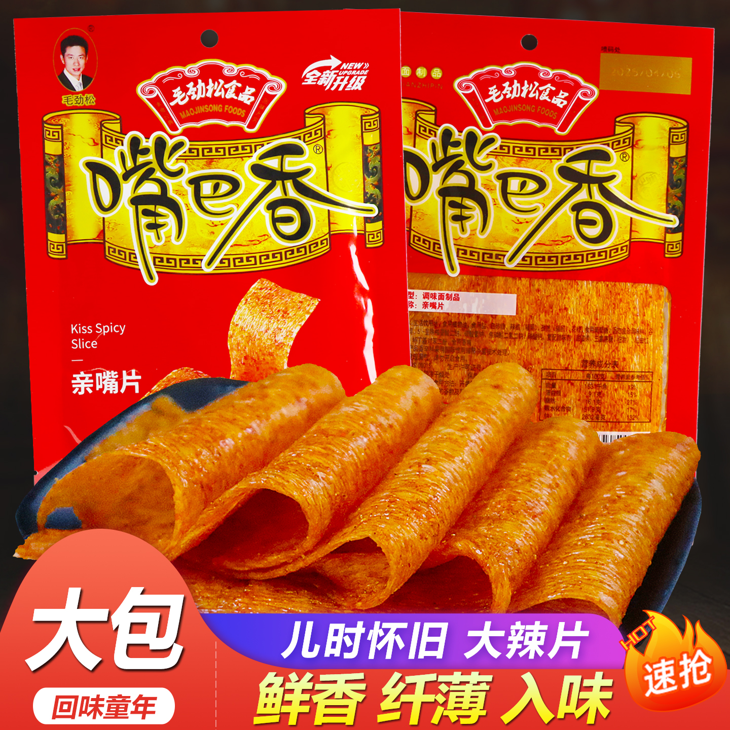 毛劲松嘴巴香亲嘴片老式麻辣片辣条大包零食校园儿时怀旧面筋小吃
