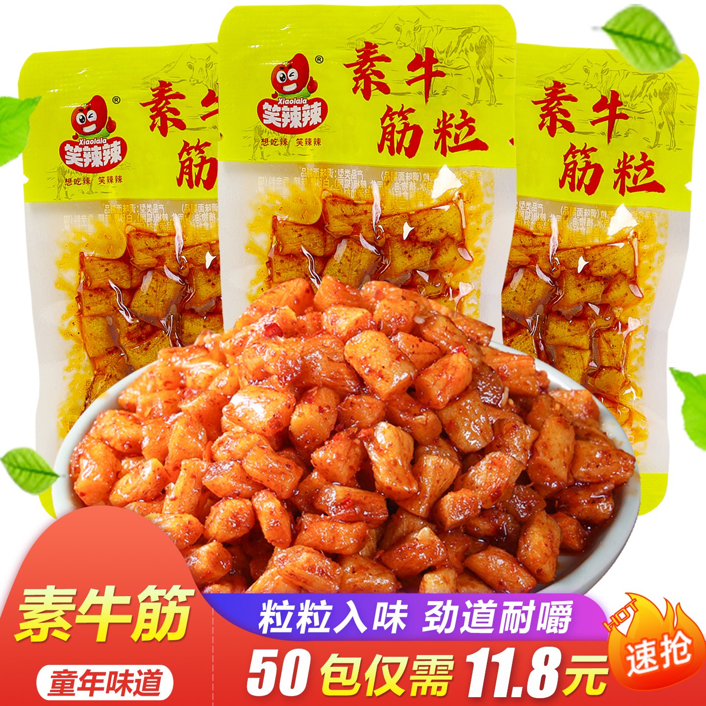 笑辣辣素牛筋粒怀旧麻辣小吃