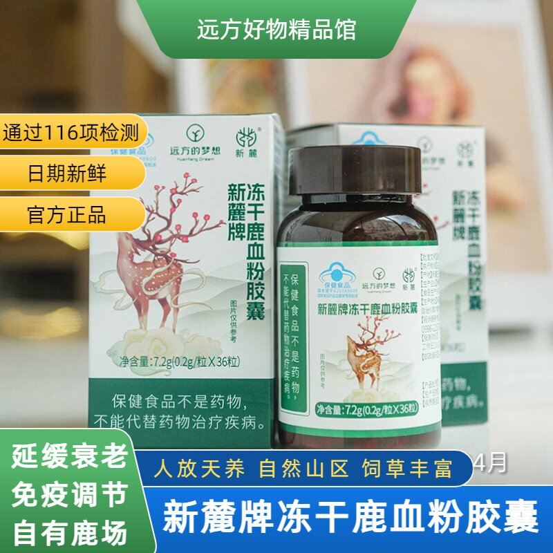 自有鹿场【通过116项检测】冻干鹿血粉胶囊真空冻干滋补营养品