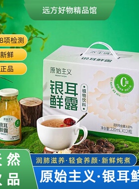 【通过远方328项检测】有机食品银耳鲜露220ml*6/12瓶装送礼佳品