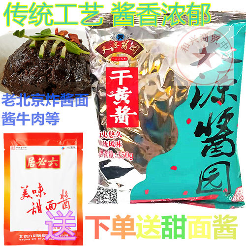 六必居天源酱园干黄酱老北京炸酱