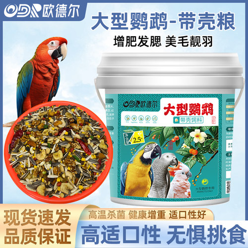 法威尔中大型灰鹦鹉带壳粮