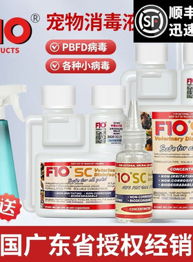 F10消毒液宠物有机环境杀菌消毒水除臭猫咪狗鹦鹉鸟笼爬虫龟专用