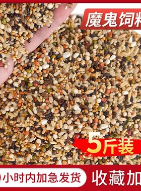 魔鬼饲料鸽粮无玉米小颗粒饲料鸽子食粮营养斑鸠特级信鸽专用5斤