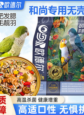 欧德尔和尚专用鹦鹉粮中小型无壳饲料去壳滋养丸大补混合鸟粮食