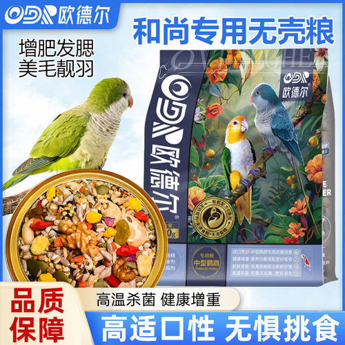 和尚专用无可鹦鹉饲料欧德尔