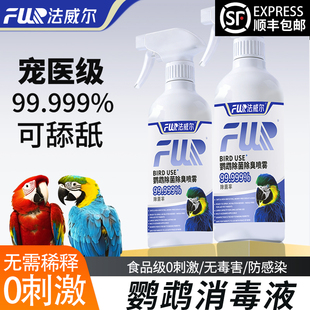 f10喷雾专用消毒水鹦鹉爬虫龟蛇杀菌消毒家用鸟笼环境除臭外喷剂