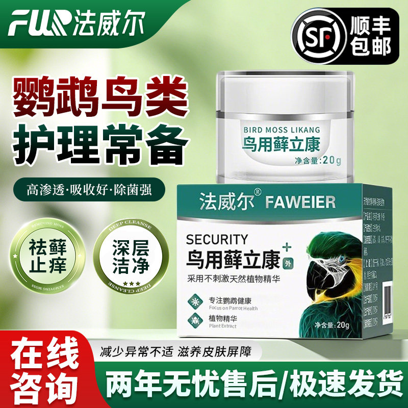 法威尔鹦鹉鸟专用药藓立康鸟类长藓皮肤嘴巴干裂起皮保健专用品