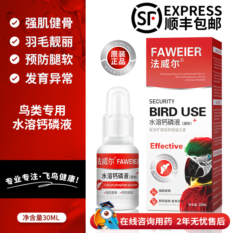 法威尔鹦鹉鸟类专用药液体水溶钙磷液补钙营养保健预防软脚