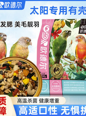 法威尔鸟食中型鸟类专用小太阳和尚带壳鸟粮营养饲料水果混合粮食