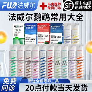 法威尔鹦鹉电解质药品鸟益生菌玄凤专用常备虎皮牡丹拉虚凯哥鸽子