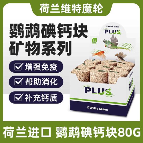 荷兰维特魔轮鹦鹉磨嘴玩具碘钙