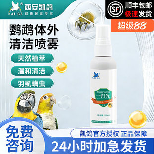 凯鸽鹦鹉驱虫药鸟类体外驱虫喷雾虎皮八哥鸽子除羽毛虱螨虫跳蚤药
