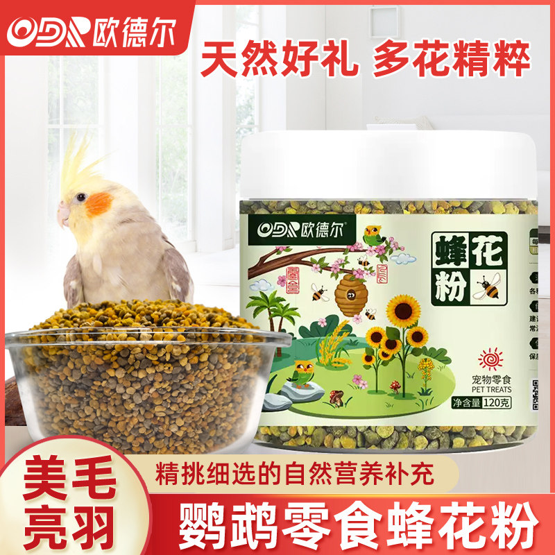 纯天然蜜蜂采集花粉蜂花粉鹦鹉辅食牡丹玄凤维生素提高免疫力零食图片