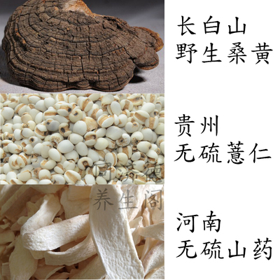 张文彭桑黄生薏仁山药各10克灵芝生薏苡米仁怀山药购10付包邮