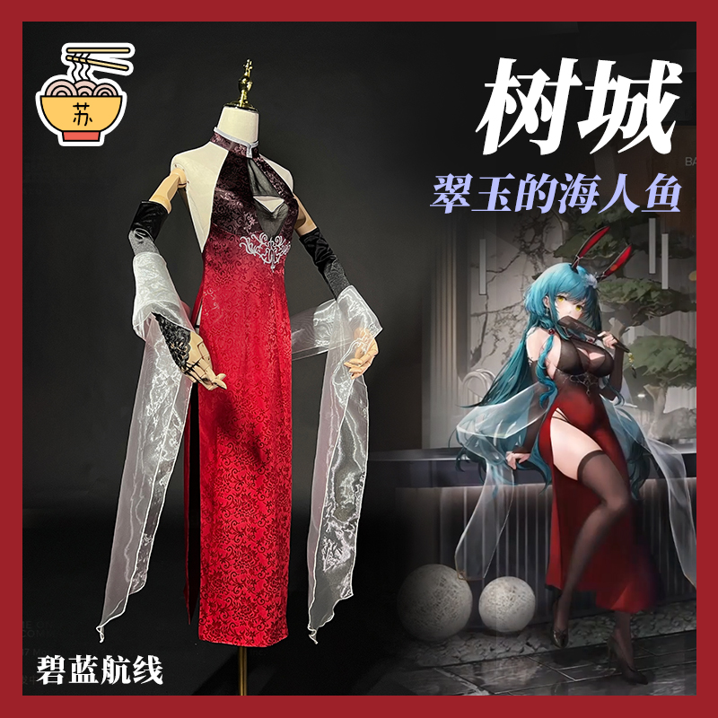 碧蓝航线树城翠玉的海人鱼COS服