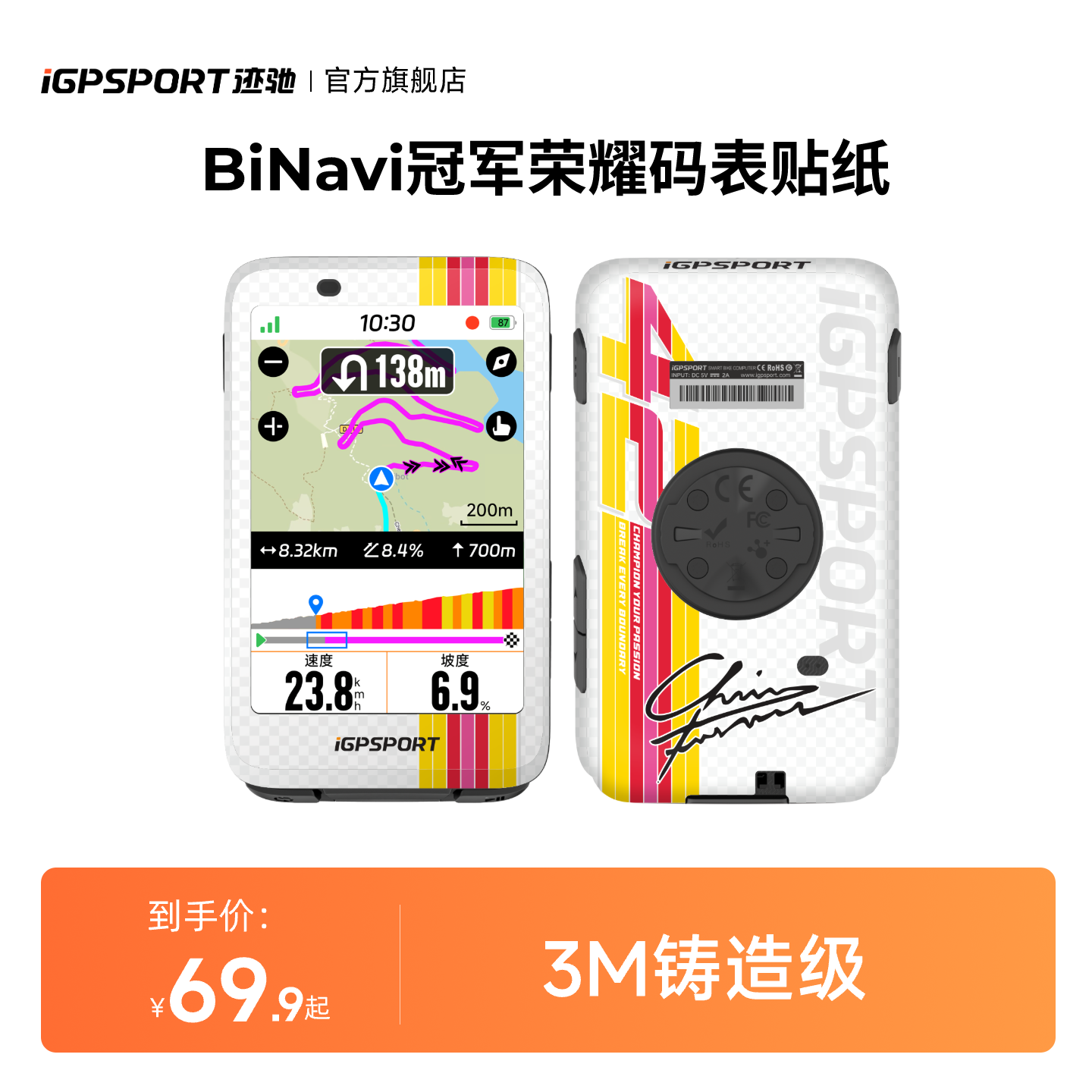 iGPSPORT迹驰码表全包贴纸