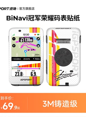 iGPSPORT迹驰 BiNavi/iGS800码表贴纸 冠军联名款 3M材质耐磨耐刮