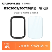 iGPSPORT迹驰 BHB200S/300T硅胶保护套/钢化膜 BSC200S/300T通用
