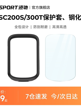 iGPSPORT迹驰 BHB200S/300T硅胶保护套/钢化膜 BSC200S/300T通用
