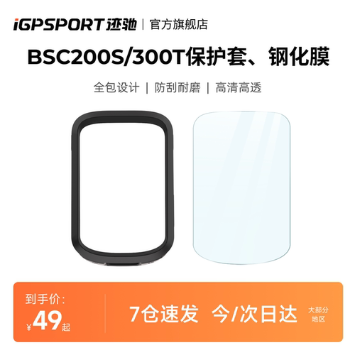 iGPSPORT迹驰 BHB200S/300T硅胶保护套/钢化膜 BSC200S/300T通用