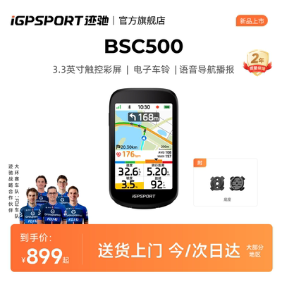iGPSPORT迹驰BSC500骑行导航码表