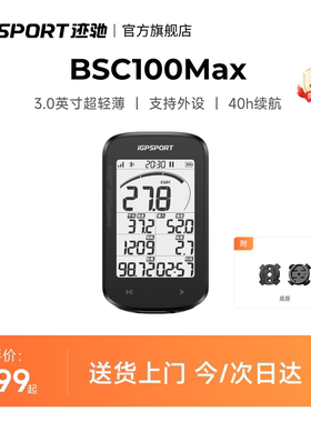 iGPSPORT迹驰BSC100Max智能GPS码表公路车码表自行车骑行里程表