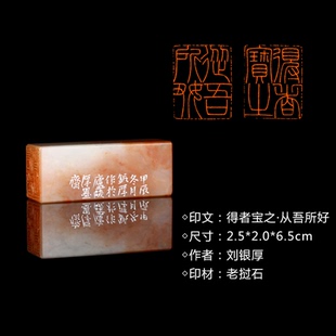 闲章老挝石 得者宝之·从吾所好 闲章孤品26021 刘银厚篆刻