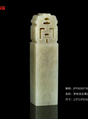 孤品17638伊犁冻石博古方章姓名章斋号章2.0*2.0*8.0cm