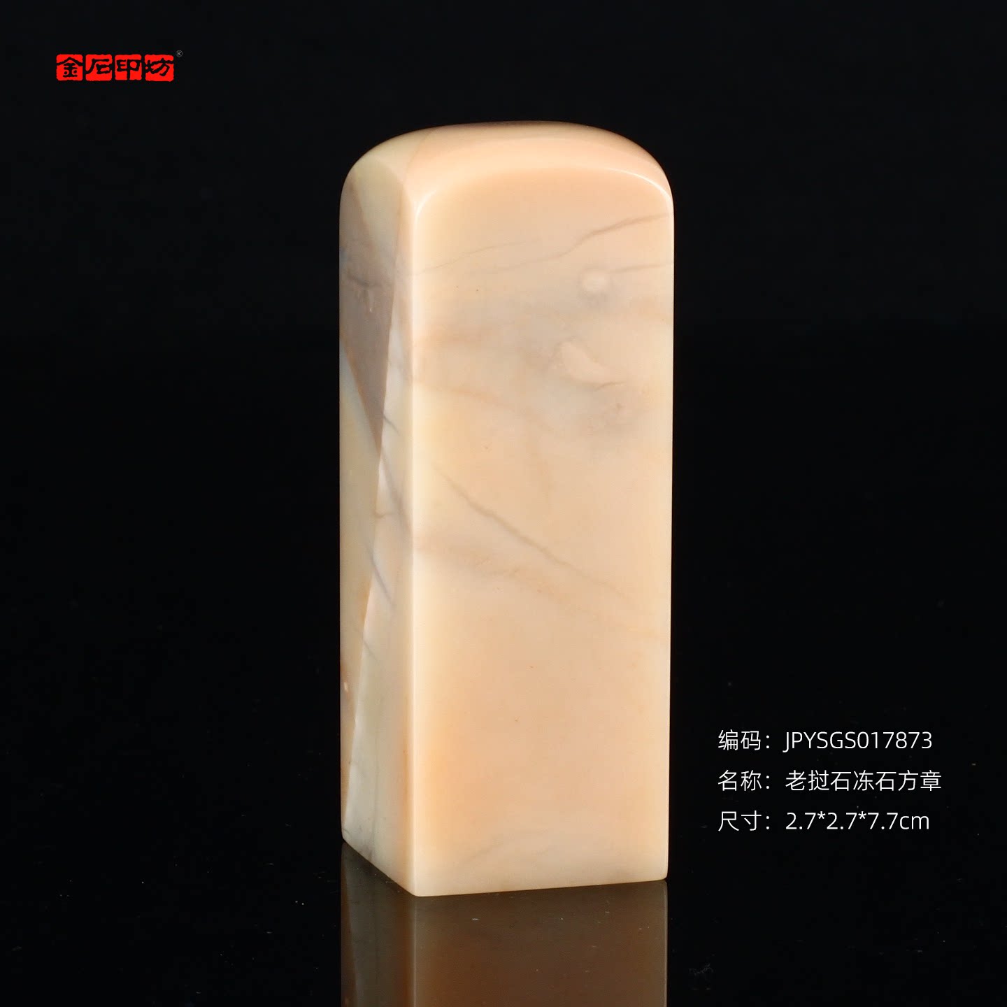 孤品17873老挝石冻石方章姓名章藏书章闲章2.7*2.7*7.7cm