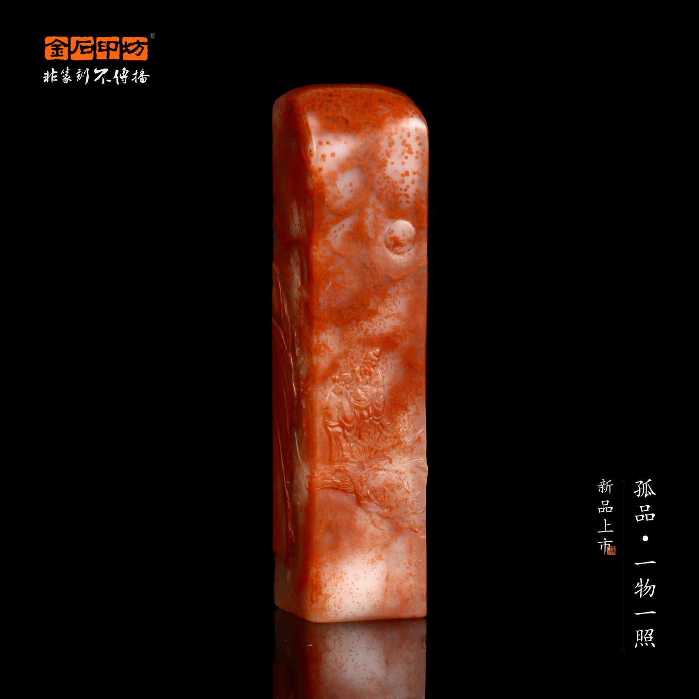 精品印章孤品017156-老挝石朱砂冻薄意方章配木盒-1.7*1.7*7.5cm