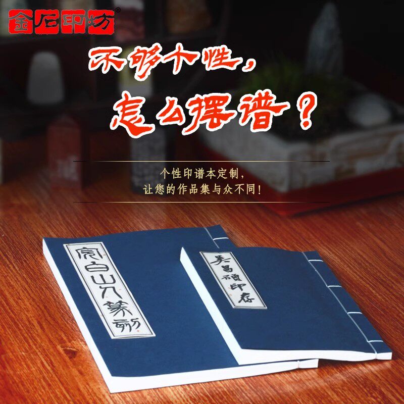 【金石印坊】印谱本定制宣纸线装印谱一本起订斋号定制印谱装订