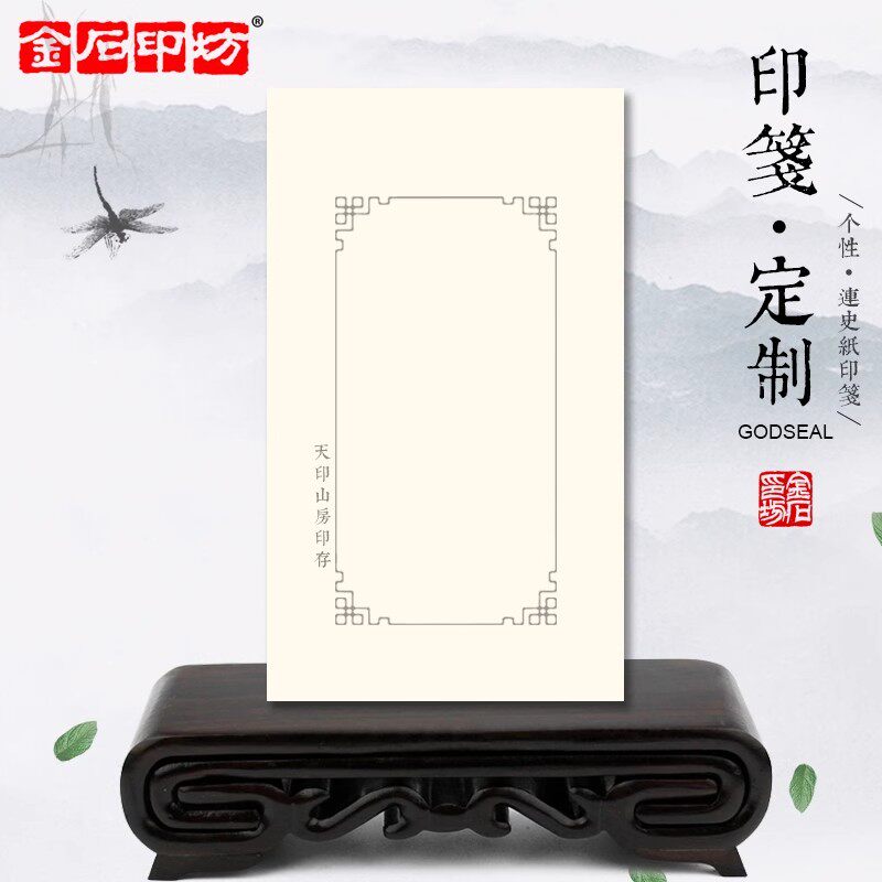 个性印笺定制金石印坊连史纸印刷