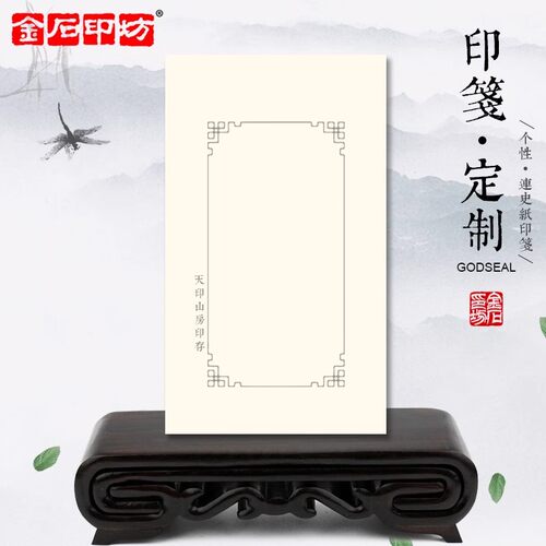 个性印笺定制金石印坊连史纸印刷