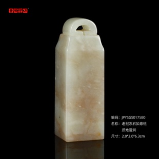 6.3cm 2.0 孤品017580 老挝冻石如意钮质地温润