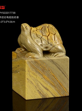 孤品17738木纹石龟钮姓名章落款章-3.0*3.0*4.8cm