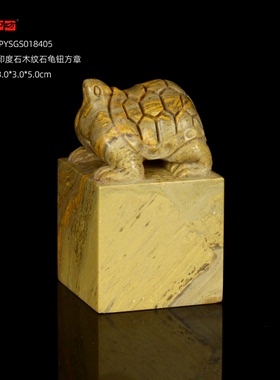 孤品18405印度石木纹石龟钮方章姓名章闲章3.0*3.0*5.0cm