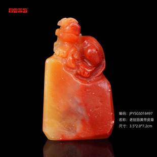 孤品18497老挝田黄带皮章古兽钮随形章异形章书画闲3.5*2.0*7.2cm