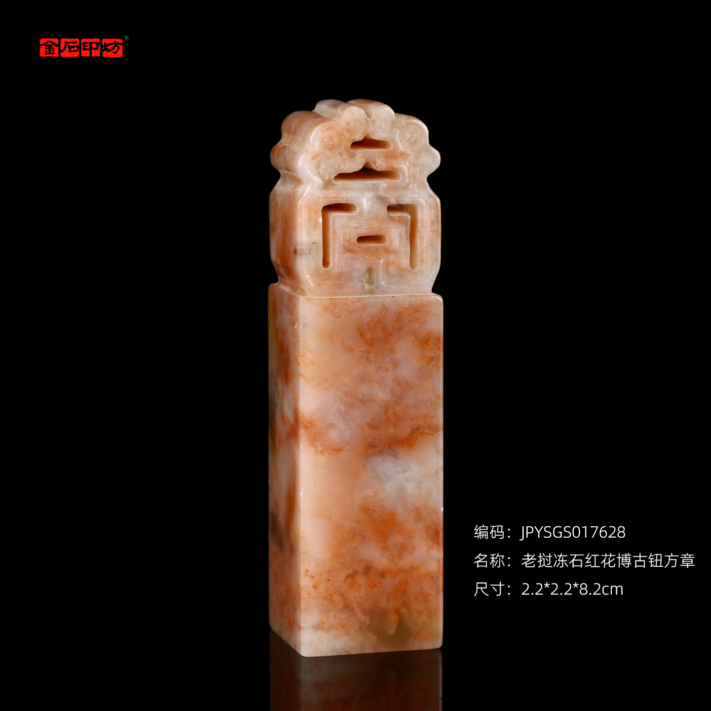 孤品17628老挝冻石红花博古钮方章姓名章礼品章