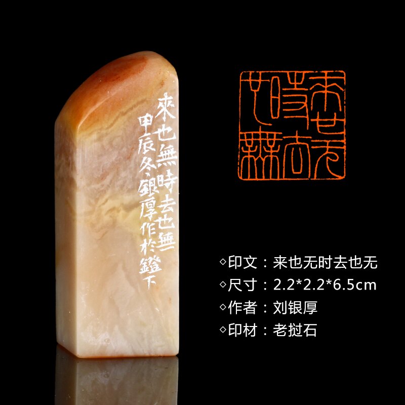 闲章孤品26004:刘银厚篆刻"来也无时去也无"闲章老挝石 练字落款