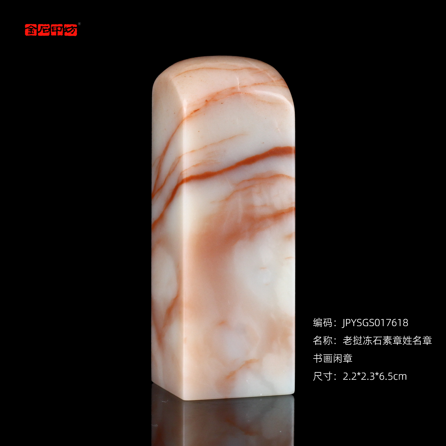 孤品17618老挝冻石素章姓名章书画闲章2.2*2.3*6.5cm