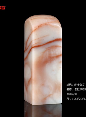 孤品17618老挝冻石素章姓名章书画闲章2.2*2.3*6.5cm