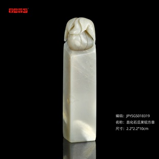 孤品18319昌化石瓜果钮方章姓名章斋号章温润通透2.2*2.2*10cm