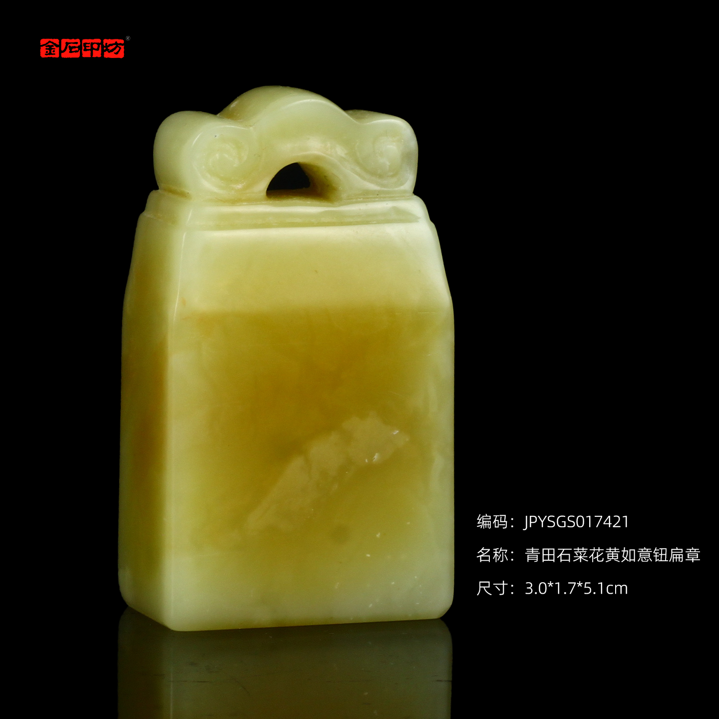 孤品017421青田石菜花黄如意钮扁章3.0*1.7*5.1cm
