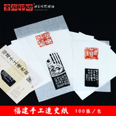 金石印坊手工篆刻连史纸钤印拓边款 纸福建连史纸100张蝉翼宣散页