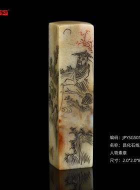 孤品17722昌化石线刻山水人物素章方章落款章斋馆章2.0*2.0*8.3cm