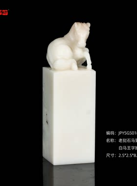 孤品18399老挝石马到成功白马王字姓名章礼品章收藏2.5*2.5*8.0cm