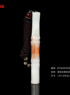 孤品18391老挝石桃花冻竹节圆章姓名章闲章收藏章1.0*1.0*8.0cm