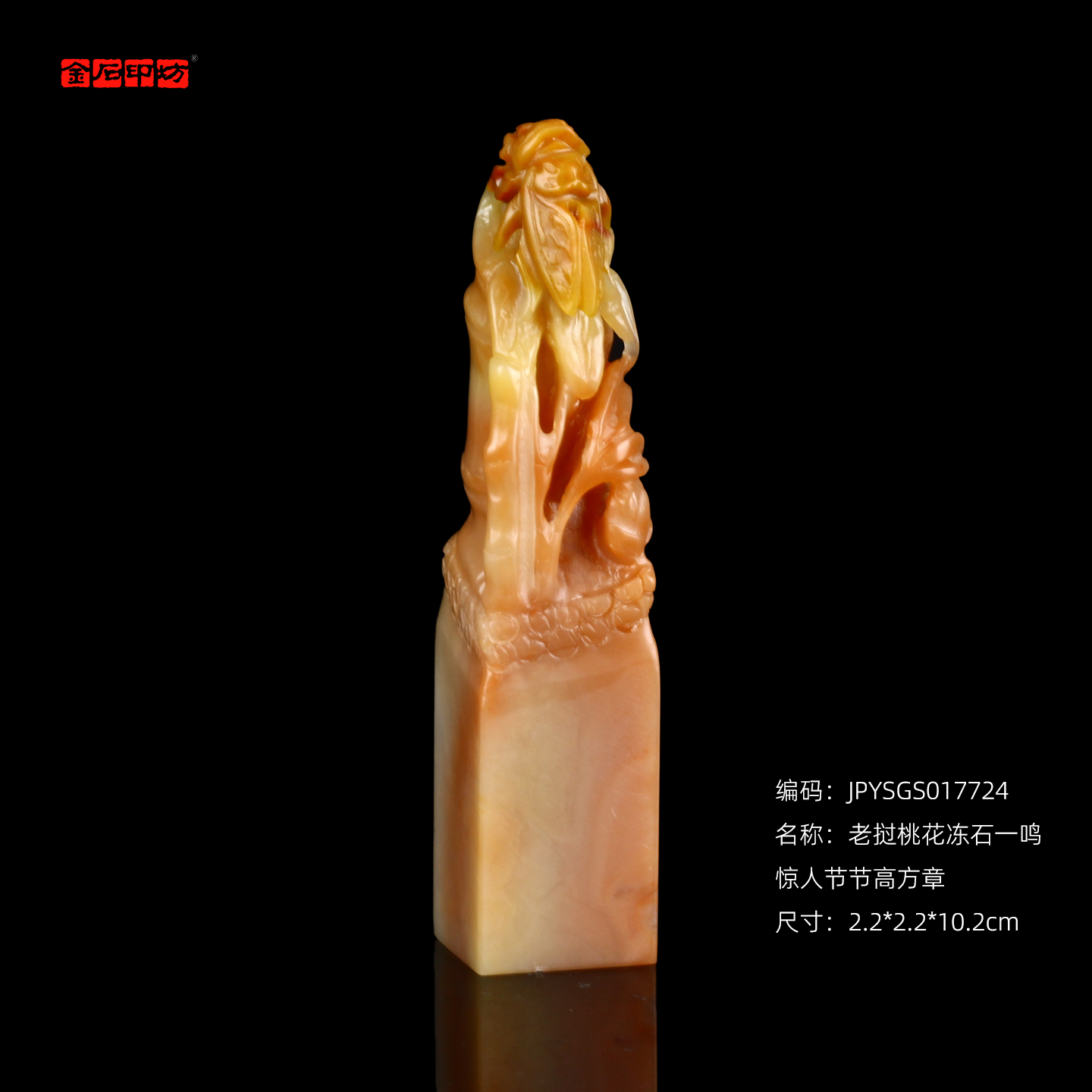孤品17724老挝桃花冻石一鸣惊人节节高方章落款章-2.2*2.2*10.2cm