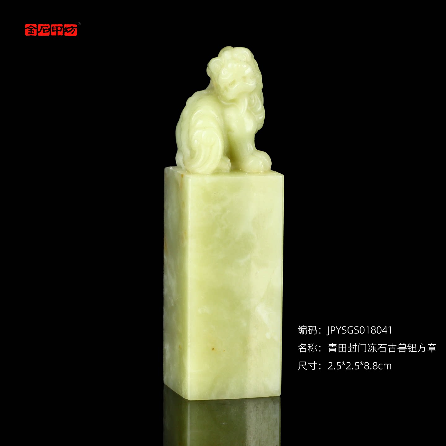 孤品18041青田封门冻石古兽钮方章姓名章书画闲章2.5*2.5*8.8cm